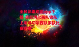 全民彩票购彩app下载-英超切尔西队狼队上半场切尔西队狼队比赛结果