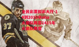 全民彩票购彩大厅-14到2016年nba火箭队阵容1415年火箭队阵容