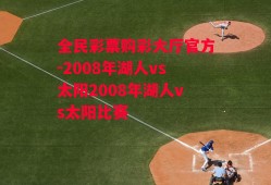 全民彩票购彩大厅官方-2008年湖人vs太阳2008年湖人vs太阳比赛