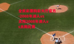 全民彩票购彩大厅官方-2008年湖人vs太阳2008年湖人vs太阳比赛