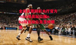 全民彩票购彩大厅官方-nba球员站位图nba球员站位是怎样规定