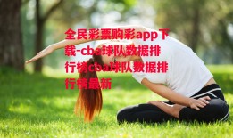 全民彩票购彩app下载-cba球队数据排行榜cba球队数据排行榜最新