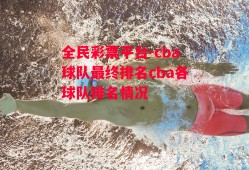 全民彩票平台-cba球队最终排名cba各球队排名情况