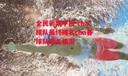 全民彩票平台-cba球队最终排名cba各球队排名情况