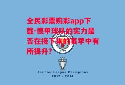 全民彩票购彩app下载-德甲球队的实力是否在接下来的赛季中有所提升？