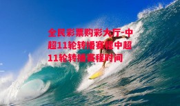 全民彩票购彩大厅-中超11轮转播赛程中超11轮转播赛程时间