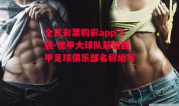 全民彩票购彩app下载-德甲大球队前缀西甲足球俱乐部名称缩写