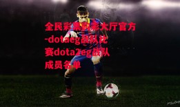 全民彩票购彩大厅官方-dotaeg战队比赛dota2eg战队成员名单