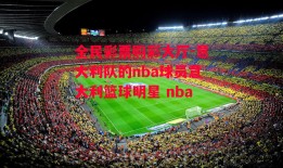 全民彩票购彩大厅-意大利队的nba球员意大利篮球明星 nba