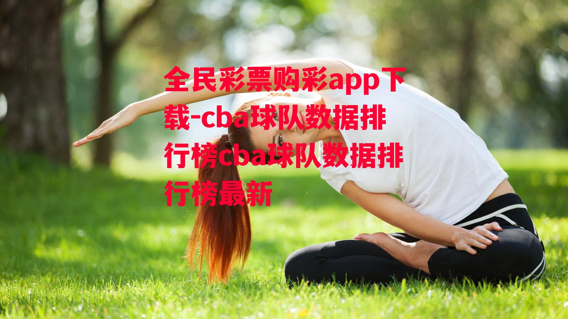 cba球队数据排行榜cba球队数据排行榜最新