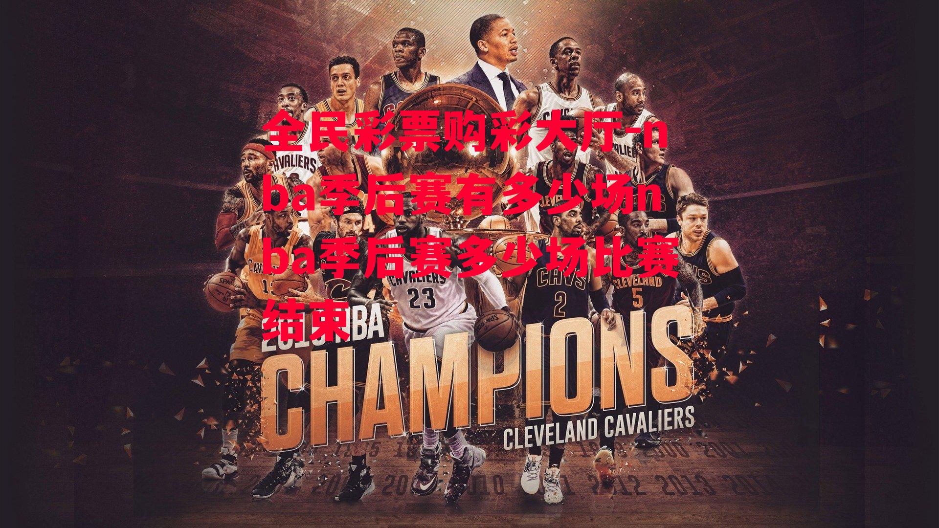 nba季后赛有多少场nba季后赛多少场比赛结束