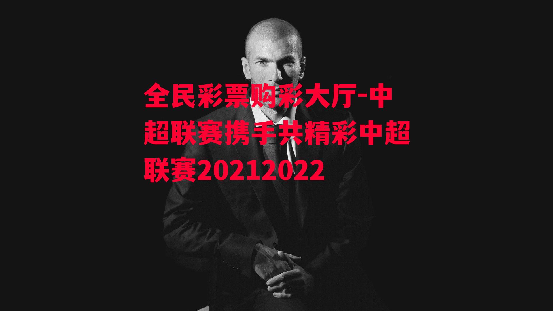 中超联赛携手共精彩中超联赛20212022